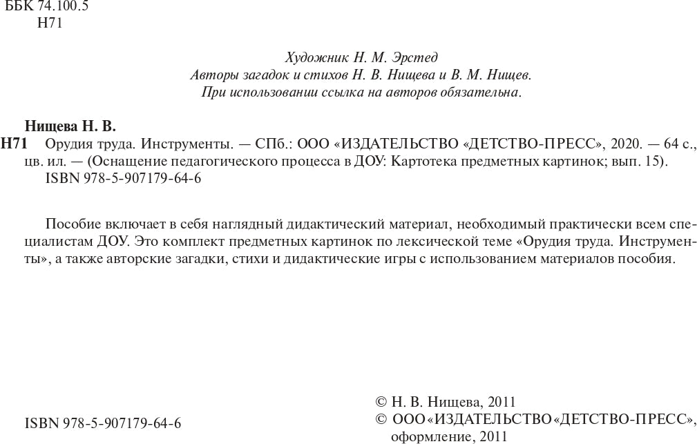 Картотека предметных картинок. Выпуск 15. Орудия труда. Инструменты. 3-7 лет.(Новый формат) ФОП ДО. ФГОС ДО. Наглядный дидактический материал.