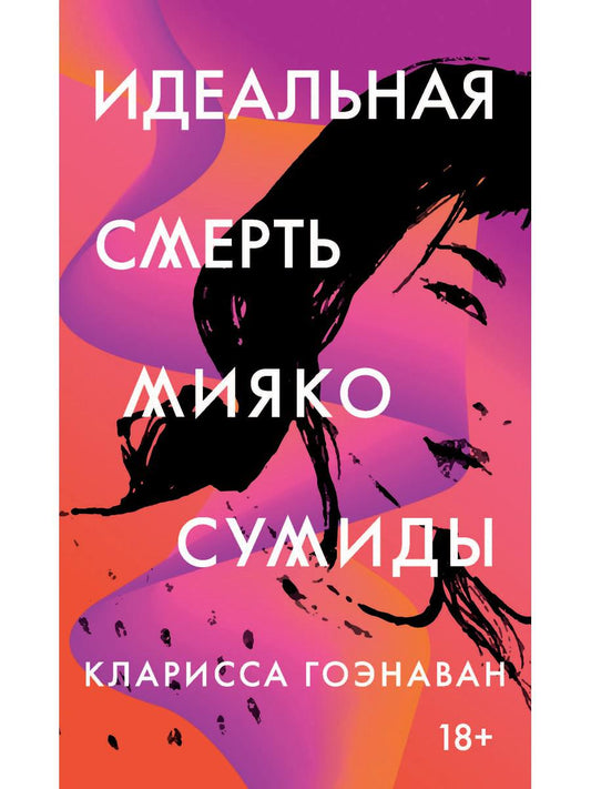 РипА.МирБест.Гоэнаван.Идеальная смерть Мияко Сумид