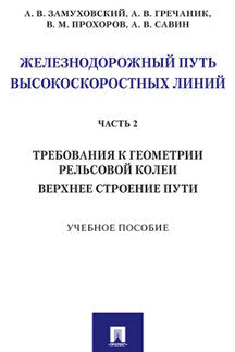 Железнодорожный путь высокоскоростных линий. Часть 2. Требования к геометрии. Верхнее строение пути.Уч. пос.-М.:Проспект,2021. /=236041/