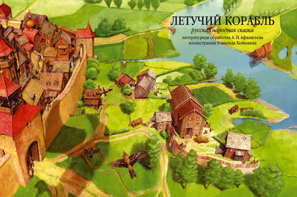 Летучий корабль