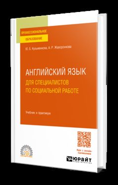 АНГЛИЙСКИЙ ЯЗЫК ДЛЯ СПЕЦИАЛИСТОВ ПО СОЦИАЛЬНОЙ РАБОТЕ. Учебник и практикум для СПО