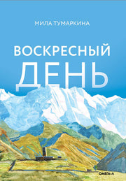 Рип.Воскресный день:повесть
