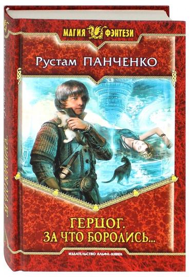 Герцог 3. За что боролись...