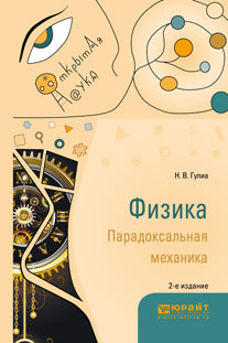 ФИЗИКА. ПАРАДОКСАЛЬНАЯ МЕХАНИКА 2-е изд. Учебное пособие для вузов