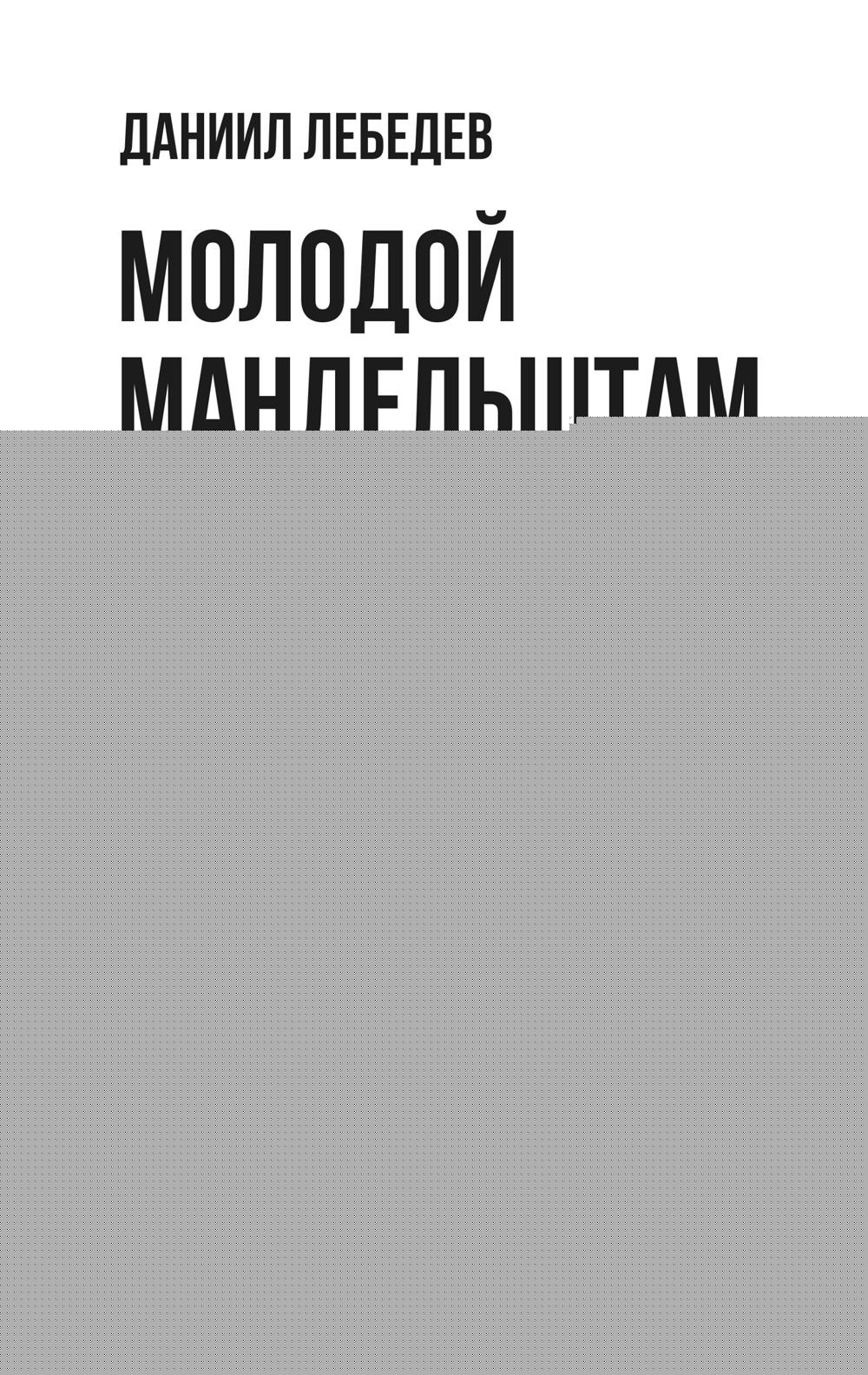 Молодой Мандельштам