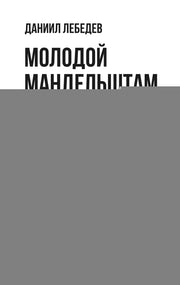 Молодой Мандельштам