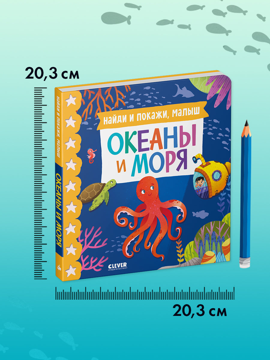 Книжки-картонки. Найди и покажи, малыш. Океаны и моря/Нет а.