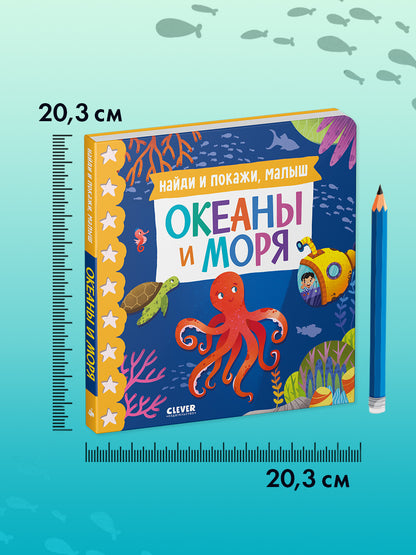 Книжки-картонки. Найди и покажи, малыш. Океаны и моря/Нет а.