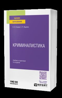 Криминалистика 5-е изд., пер. и доп. Учебник и практикум для вузов