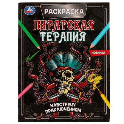 Навстречу приключениям. Раскраска. Пиратская терапия. 200х260 мм, 16 стр. Умка в кор.50шт