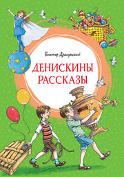 Денискины рассказы (илл. Л.Казбековой)