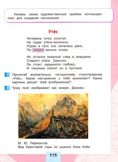 Литературное чтение. 3 кл. Учебник. В 2-х ч. Ч.1 (Приложение 1) (14-е издание)