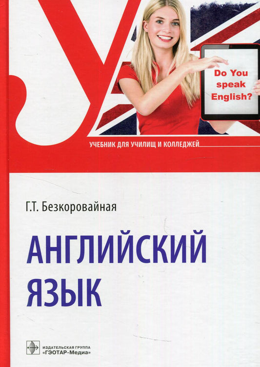 Английский язык : учебник (Предназначен учащимся, осваивающим специальности среднего проф. образования, в том числе студентам медицинских колледжей)