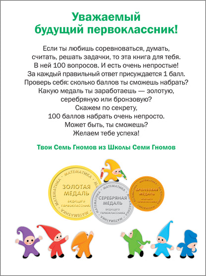 Подготовка к школе. Тесты. Математика