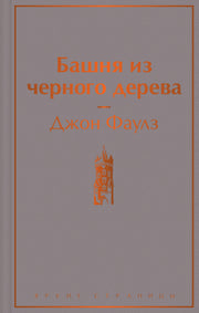 Башня из черного дерева