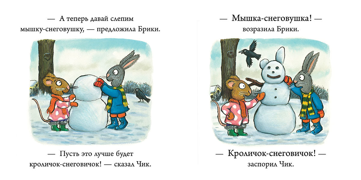 НГ19, ПпЕ, НГ. Чик и Брики. Снеговик/Шеффлер А.
