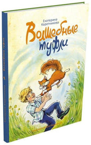Волшебные туфли