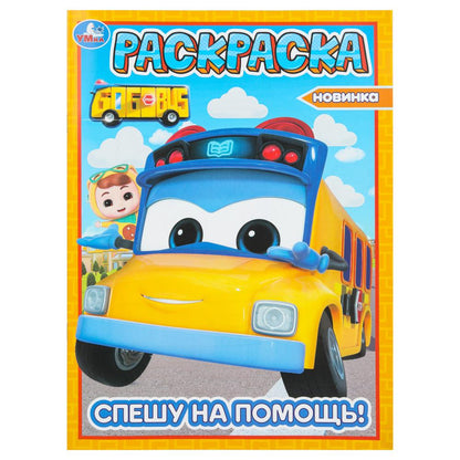 Спешу на помощь! Школьный автобус Гордон. Раскраска. 214х290 мм. Скрепка. 16 стр. Умка в кор.50шт