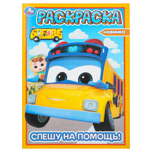 Спешу на помощь! Школьный автобус Гордон. Раскраска. 214х290 мм. Скрепка. 16 стр. Умка в кор.50шт