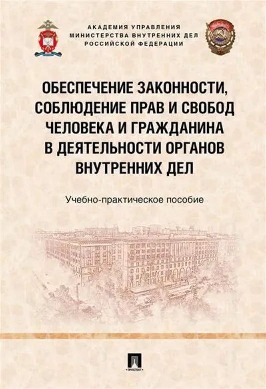 Обеспечение законности, соблюдение прав и свобод человека и гражданина в деятельности органов внутренних дел. Учебно-практич. пос.-М.:Проспект,2024. /