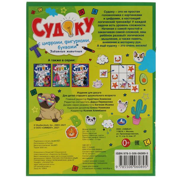 Забавные животные. Судоку с цифрами, фигурками, буквами. 214х285 мм. 12 стр. Умка в кор.50шт