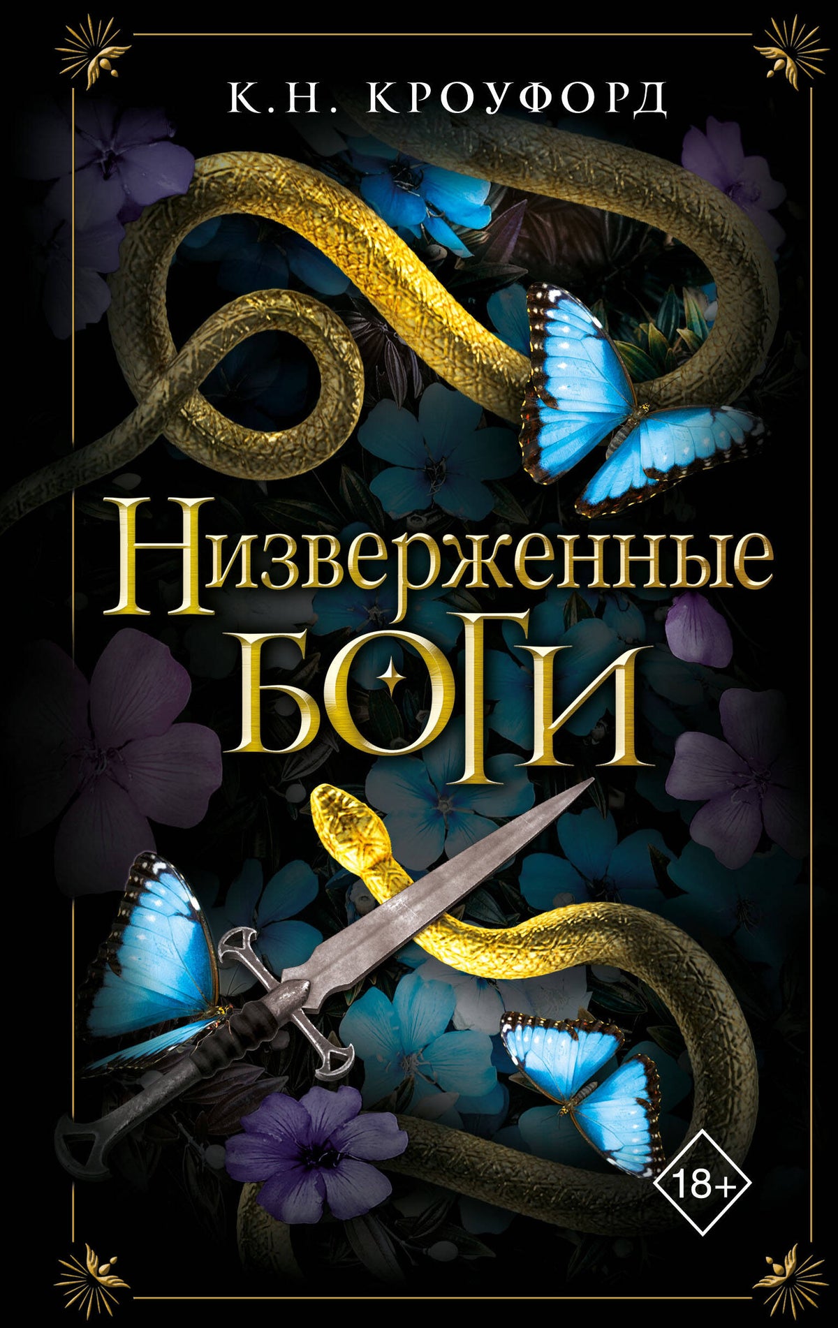 Низверженные боги (#2)