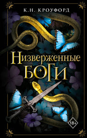Низверженные боги (#2)