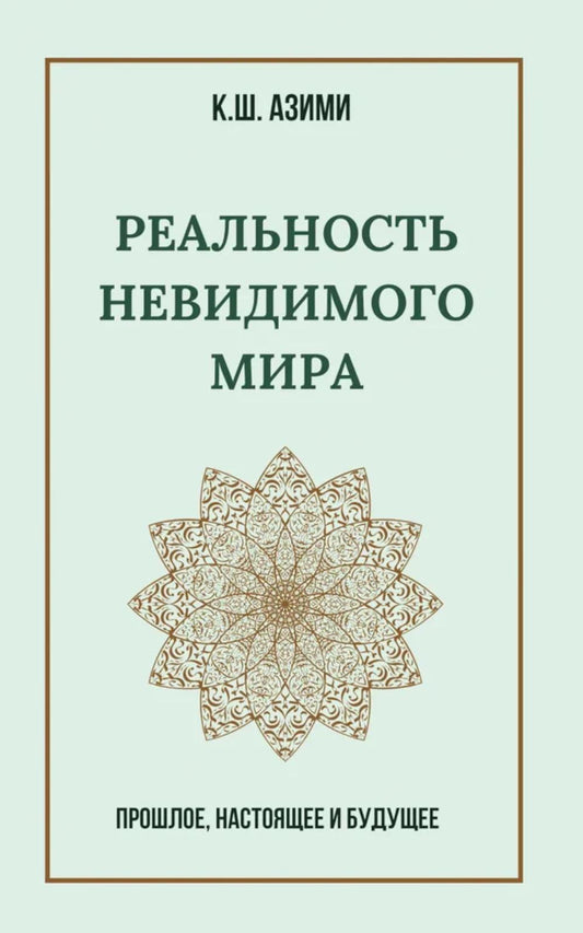 Реальность невидимого мира. Прошлое, настоящее и будущее