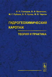 Гидрогеохимический каротаж: теория и практика