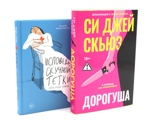Дорогуша; Исповедь скучной тетки (комплект из 2-х книг)