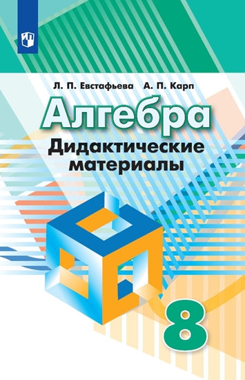 Алгебра 8кл [Дидактические материалы]