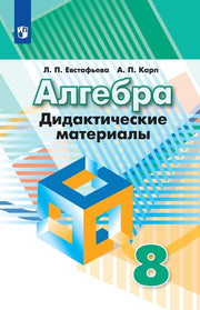 Алгебра 8кл [Дидактические материалы]