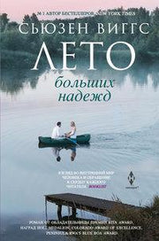 Лето больших надежд