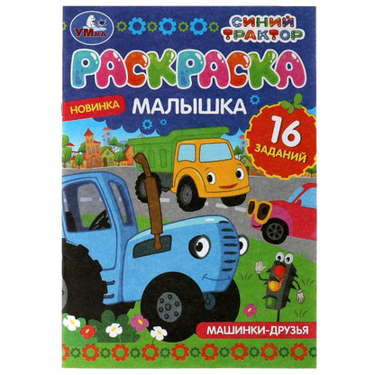 Раскраска-малышка. Машинки-друзья. Синий Трактор. 16 заданий. 145х210 мм. 8 стр. Умка в кор.100шт