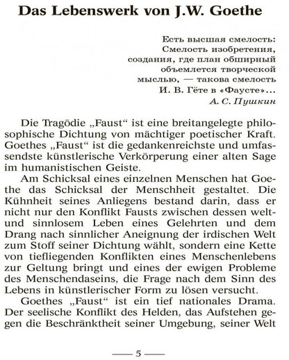 Faust = Фауст. Трагедия. Ч. 1: книга для чтения на немецком языке