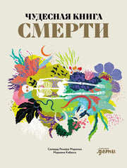 АлП.Чудесная книга смерти