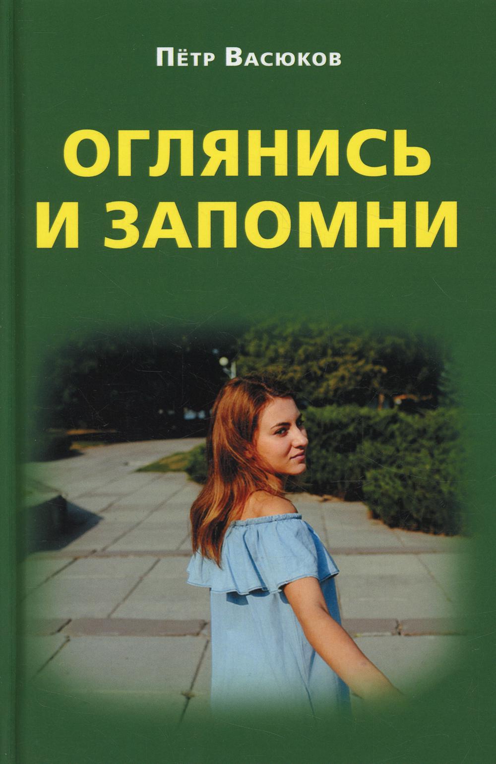Оглянись и запомни. 96472