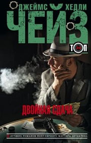 Двойная сдача