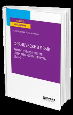 Французский язык. Аналитическое чтение современной литературы (b2 - c1). Учебное пособие для вузов