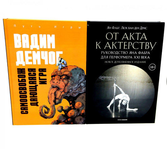 Самоосвобождающаяся Игра, или Алхимия Артистического Мастерства; От акта к актерству. Руководство Яна Фабра для перформера XXI в(комплект из 2-х книг0. Демчог В.В., Фабр Я., Дрис Л., ван ден