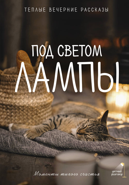 Под светом лампы: моменты тихого счастья. Теплые вечерние рассказы