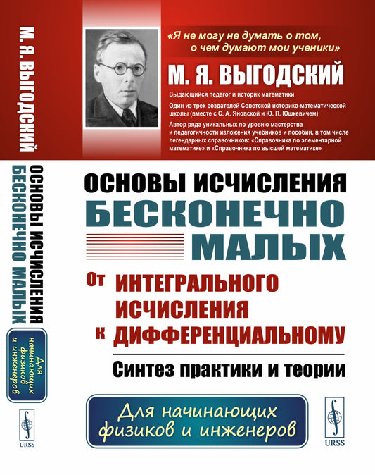 Основы исчисления бесконечно малых: От интегрального исчисления к дифференциальному: Синтез практики и теории. Для начинающих физиков и инженеров