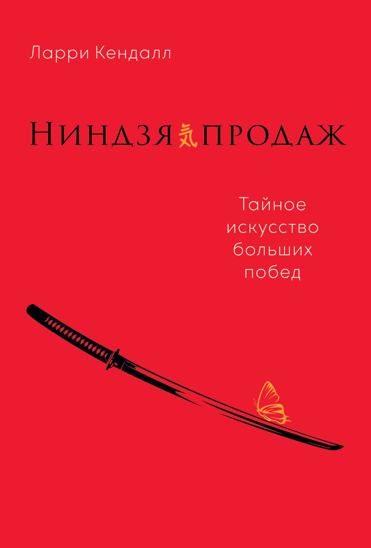 Ниндзя продаж: Тайное искусство больших побед
