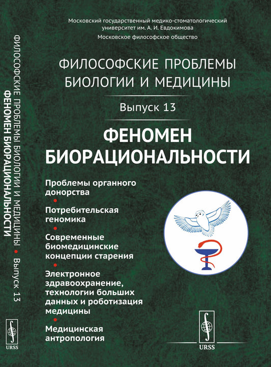 Философские проблемы биологии и медицины: Феномен биорациональности