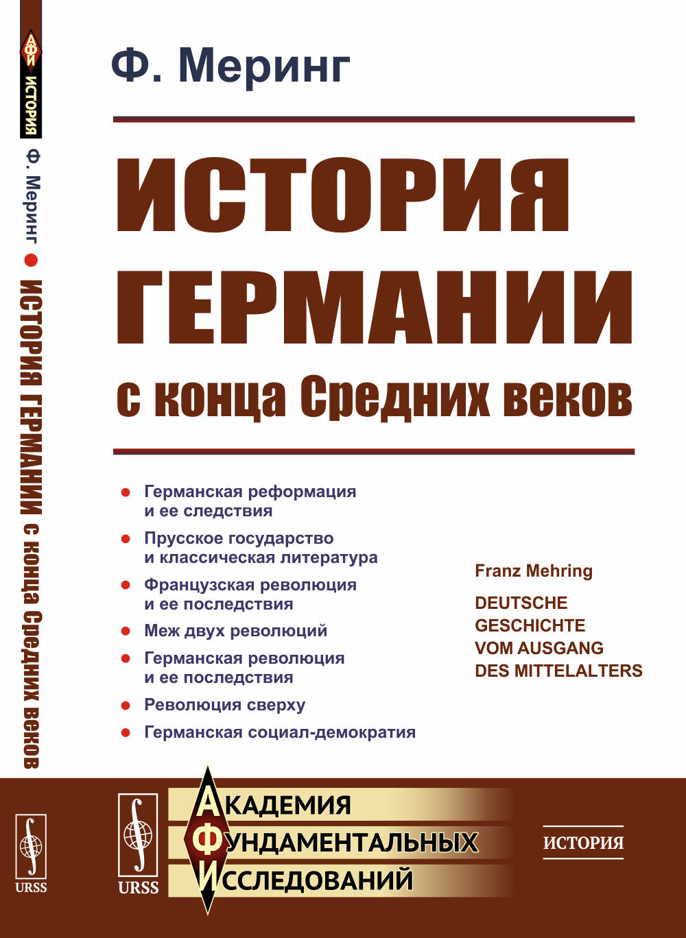 История Германии с конца Средних веков. Пер. с нем.