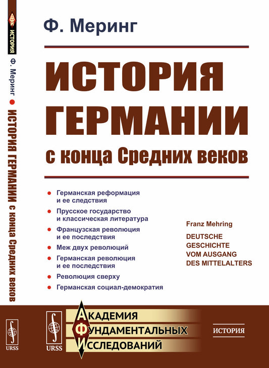 История Германии с конца Средних веков. Пер. с нем.