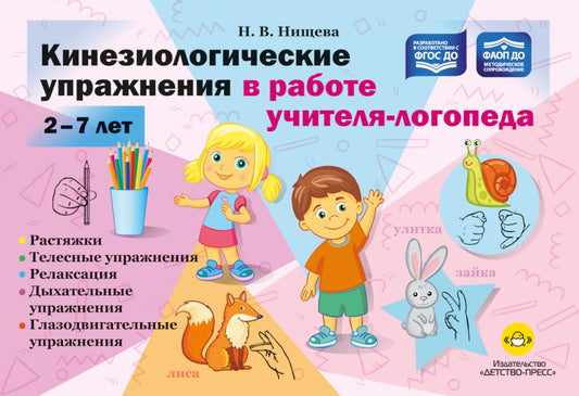 Кинезиологические упражнения в работе учителя-логопеда.2-7 лет(ФАОП ДО,ФГОС ДО)