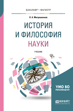 История и философия науки. Учебник для вузов. Учебник