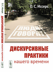Дискурсивные практики нашего времени