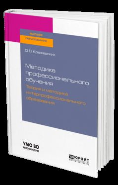 Методика профессионального обучения. Теория и методика интерпрофессионального образования. Учебное пособие для бакалавриата и магистратуры